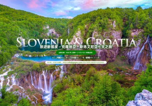 ( 荷蘭出發 ) 克羅地亞, 斯洛文尼亞七天