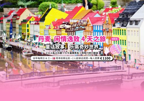 丹麦4天之旅