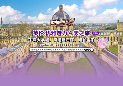英伦4天之旅