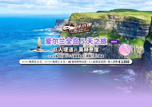爱尔兰5天之旅（10-3月）