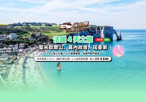 法國4天之旅