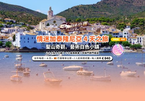加泰隆尼亚4天之旅