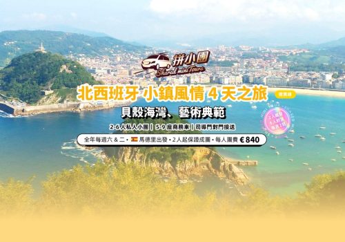 北西班牙4天之旅