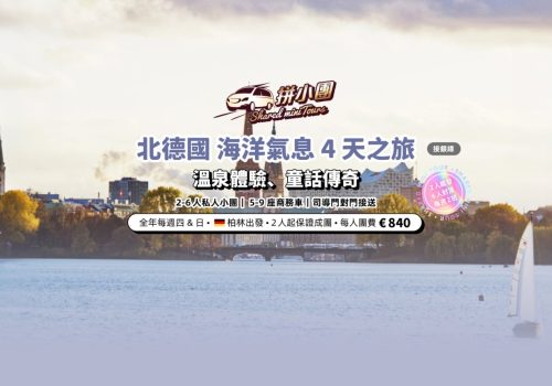 北德國4天之旅