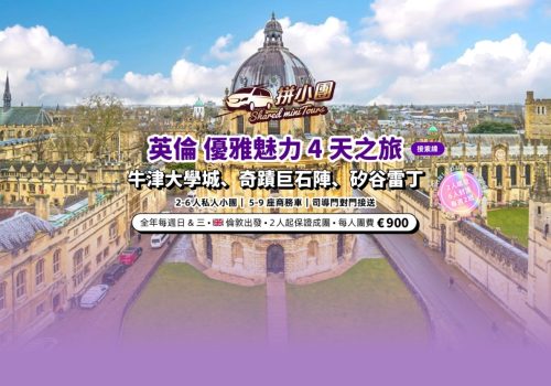 英倫4天之旅